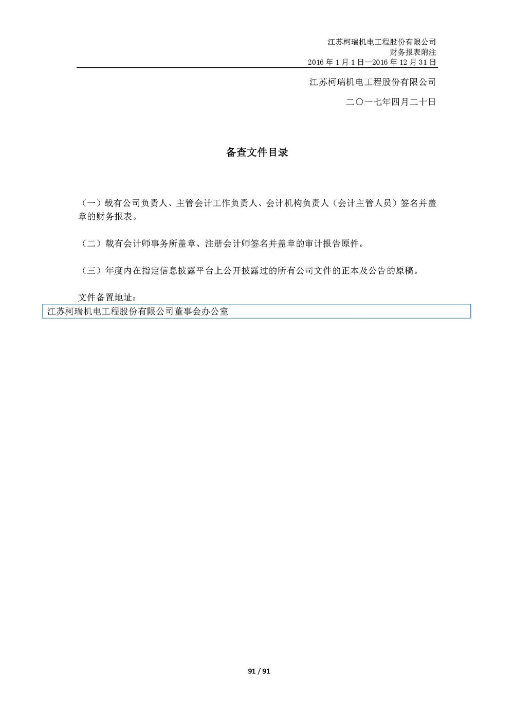 6、米兰官方网站2016年度报告2017-006_页面_91.jpg